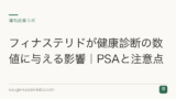 フィナステリドが健康診断の数値に与える影響｜PSAと注意点