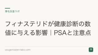 フィナステリドが健康診断の数値に与える影響｜PSAと注意点
