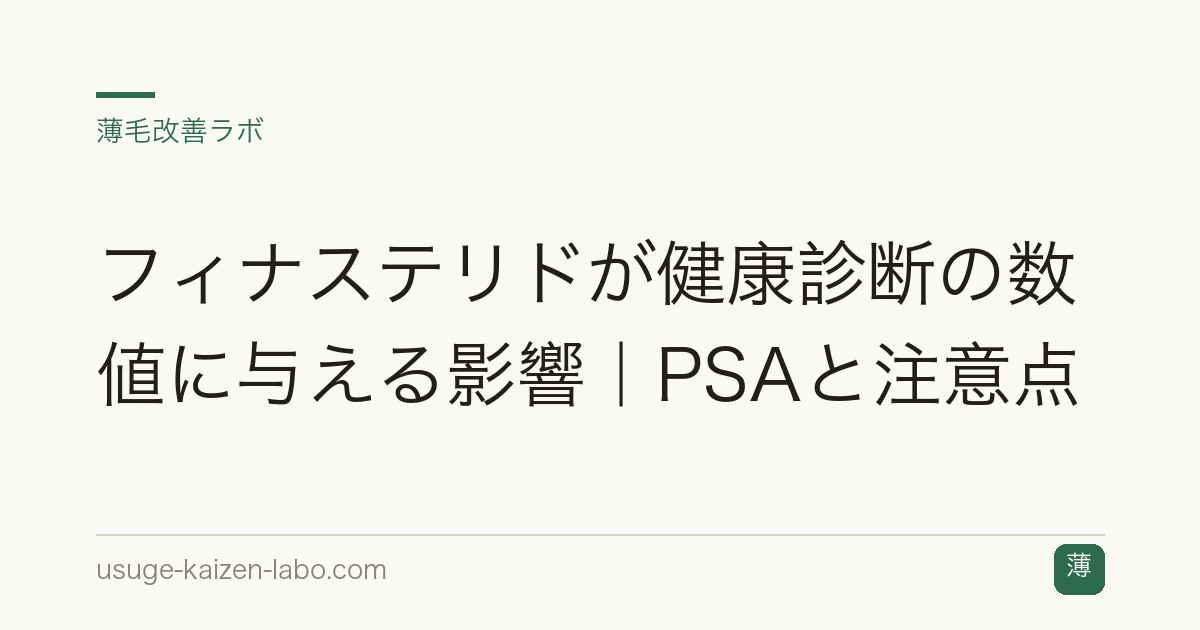 フィナステリドが健康診断の数値に与える影響｜PSAと注意点