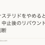 フィナステリドをやめるとどうなる?中止後のリバウンドと再開の判断