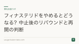 フィナステリドをやめるとどうなる？中止後のリバウンドと再開の判断