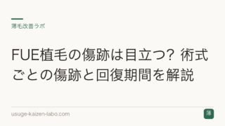 FUE植毛の傷跡は目立つ？術式ごとの傷跡と回復期間を解説