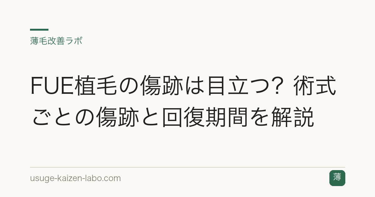 FUE植毛の傷跡は目立つ？術式ごとの傷跡と回復期間を解説