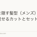 薄毛を隠す髪型(メンズ)|自然に見せるカットとセットのコツ