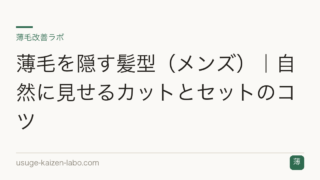薄毛を隠す髪型（メンズ）｜自然に見せるカットとセットのコツ