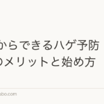20代からできるハゲ予防|早期対策のメリットと始め方