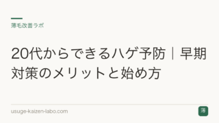 20代からできるハゲ予防｜早期対策のメリットと始め方