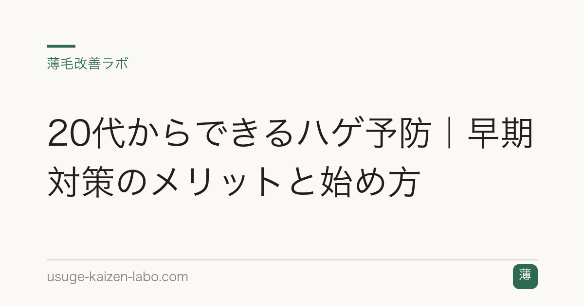 20代からできるハゲ予防｜早期対策のメリットと始め方