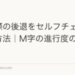 生え際の後退をセルフチェックする方法|M字の進行度の測り方