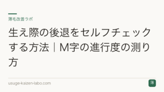 生え際の後退をセルフチェックする方法｜M字の進行度の測り方