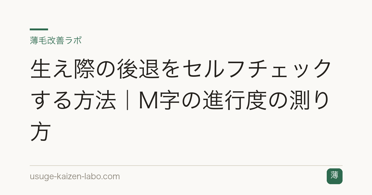 生え際の後退をセルフチェックする方法｜M字の進行度の測り方