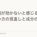 育毛剤が効かないと感じる理由|使い方の見直しと成分の見極め