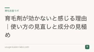 育毛剤が効かないと感じる理由｜使い方の見直しと成分の見極め