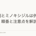 育毛剤とミノキシジルは併用できる?順番と注意点を解説