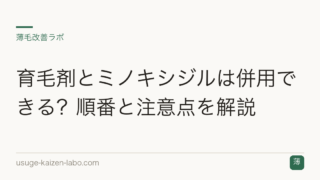 育毛剤とミノキシジルは併用できる？順番と注意点を解説
