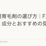 女性用育毛剤の選び方|FAGAに効く成分とおすすめの見極め方