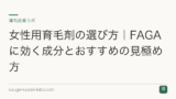 女性用育毛剤の選び方｜FAGAに効く成分とおすすめの見極め方