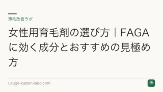 女性用育毛剤の選び方｜FAGAに効く成分とおすすめの見極め方