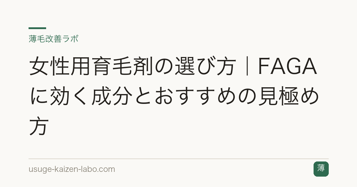 女性用育毛剤の選び方｜FAGAに効く成分とおすすめの見極め方