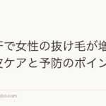 夏の汗で女性の抜け毛が増える?頭皮ケアと予防のポイント