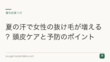 夏の汗で女性の抜け毛が増える？頭皮ケアと予防のポイント