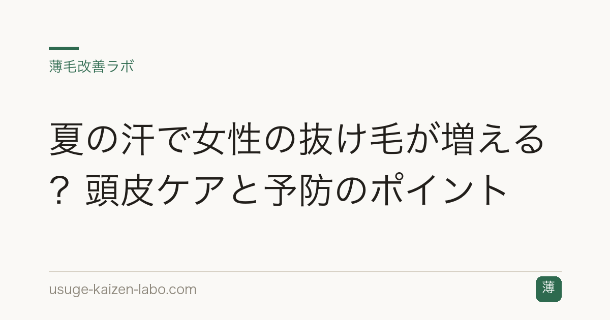 夏の汗で女性の抜け毛が増える？頭皮ケアと予防のポイント