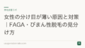 女性の分け目が薄い原因と対策|FAGA・びまん性脱毛の見分け方