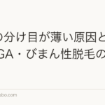 女性の分け目が薄い原因と対策|FAGA・びまん性脱毛の見分け方