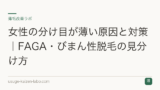 女性の分け目が薄い原因と対策｜FAGA・びまん性脱毛の見分け方