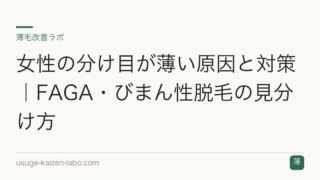 女性の分け目が薄い原因と対策｜FAGA・びまん性脱毛の見分け方