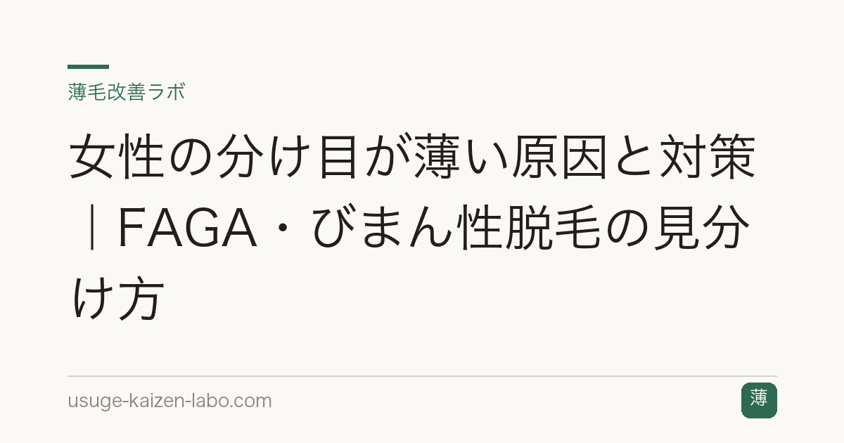 女性の分け目が薄い原因と対策｜FAGA・びまん性脱毛の見分け方