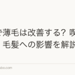 禁煙で薄毛は改善する?喫煙と血行・毛髪への影響を解説