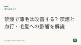 禁煙で薄毛は改善する？喫煙と血行・毛髪への影響を解説