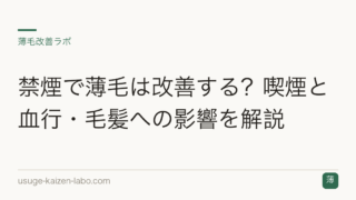 禁煙で薄毛は改善する？喫煙と血行・毛髪への影響を解説