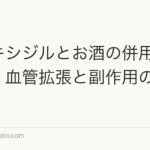 ミノキシジルとお酒の併用は大丈夫?血管拡張と副作用の注意点