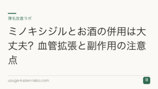 ミノキシジルとお酒の併用は大丈夫？血管拡張と副作用の注意点