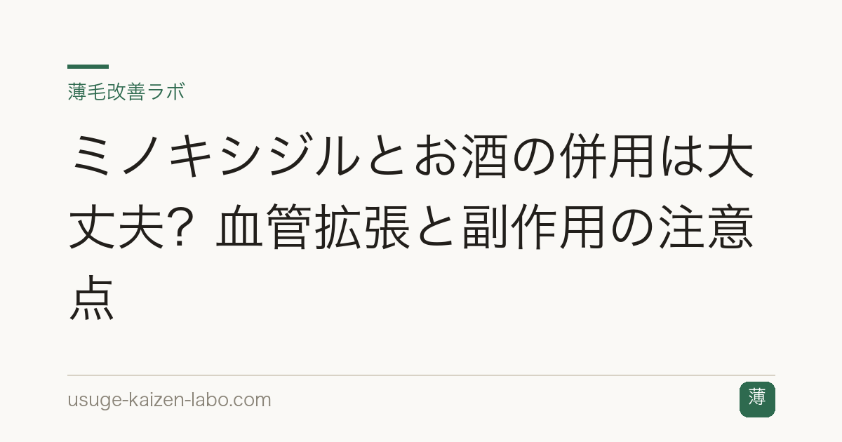 ミノキシジルとお酒の併用は大丈夫？血管拡張と副作用の注意点