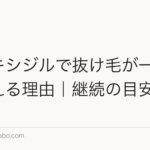 ミノキシジルで抜け毛が一時的に増える理由|継続の目安