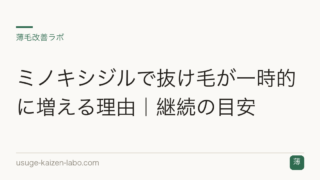ミノキシジルで抜け毛が一時的に増える理由｜継続の目安