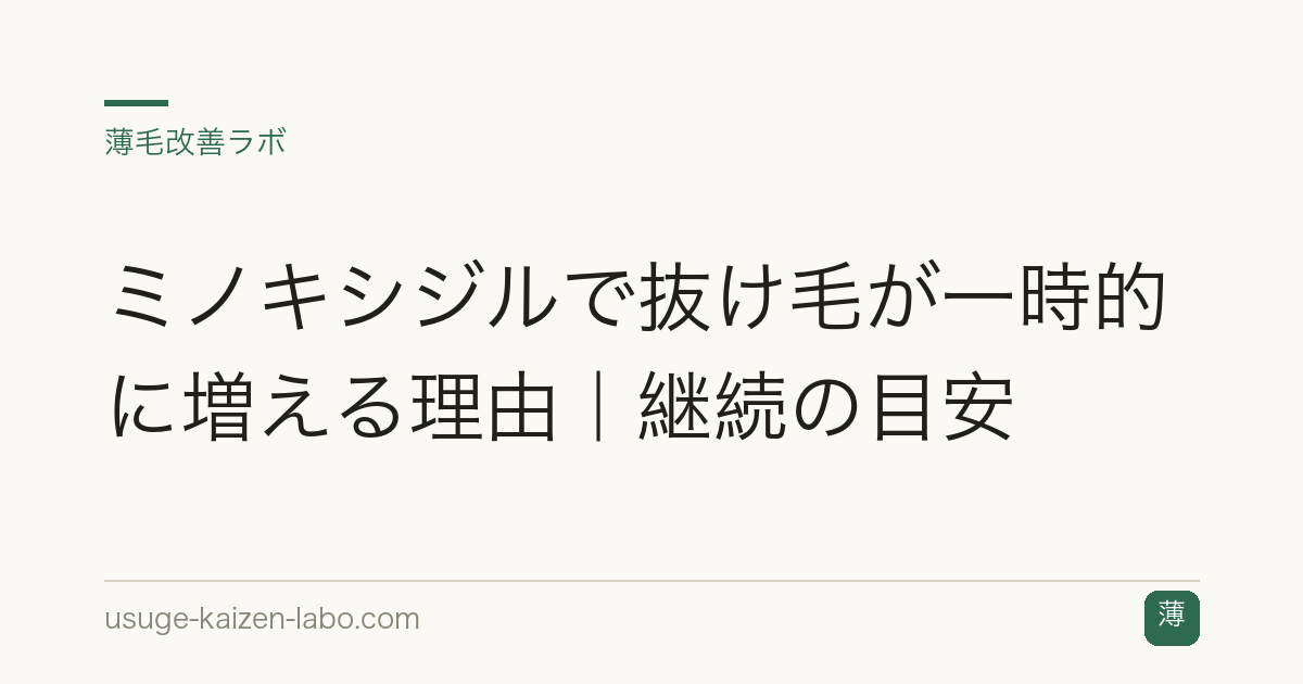 ミノキシジルで抜け毛が一時的に増える理由｜継続の目安