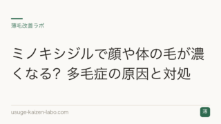 ミノキシジルで顔や体の毛が濃くなる？多毛症の原因と対処