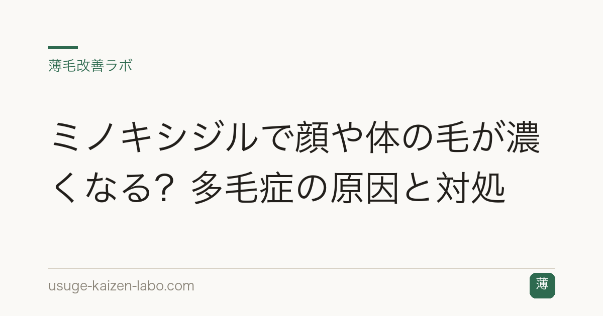 ミノキシジルで顔や体の毛が濃くなる？多毛症の原因と対処