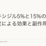 ミノキシジル5%と15%の違い｜濃度による効果と副作用リスク
