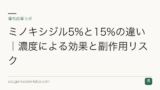 ミノキシジル5%と15%の違い｜濃度による効果と副作用リスク