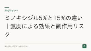 ミノキシジル5%と15%の違い｜濃度による効果と副作用リスク