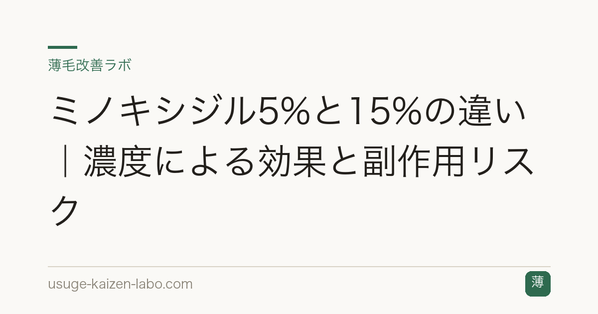 ミノキシジル5%と15%の違い｜濃度による効果と副作用リスク