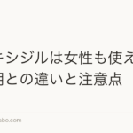 ミノキシジルは女性も使える?男性用との違いと注意点