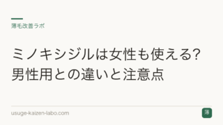 ミノキシジルは女性も使える？男性用との違いと注意点