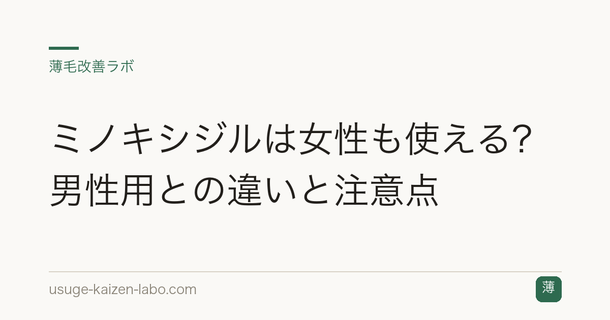 ミノキシジルは女性も使える？男性用との違いと注意点