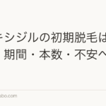 ミノキシジルの初期脱毛はいつまで？期間・本数・不安への対処